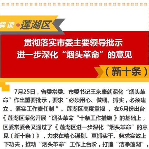 解读——莲湖区贯彻落实市委主要领导批示   进一步深化“烟头革命”的意见（新十条）