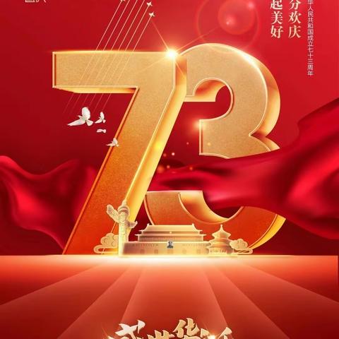 兰考县公共资源交易中心开展庆祝中华人民共和国成立73周年系列活动