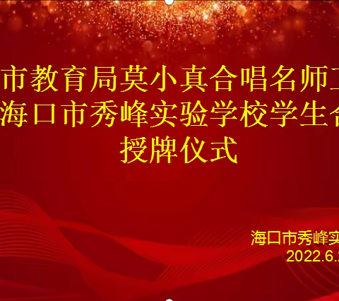 “帮扶促提升，携手共成长”——感恩海口市教育局莫小真合唱名师工作室牵手秀峰实验学校学生合唱团授牌仪式