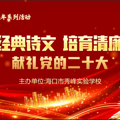 诵读经典诗文，培育清廉幼苗——献礼党的二十大暨海口市秀峰实验学校经典诵读比赛