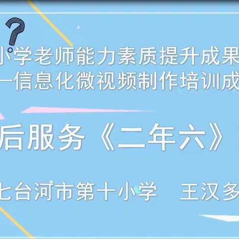 第十小学三点半课堂阶段性成果展示