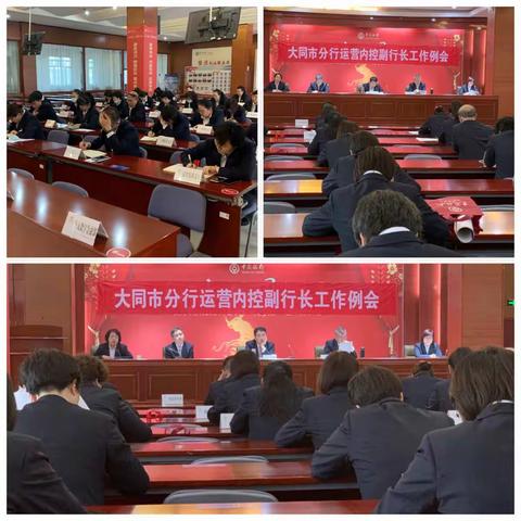 大同市分行组织召开运营内控副行长4月份工作例会