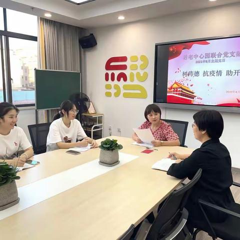 学史力行开新局——后宅中心园联合支部8月份主题党日活动