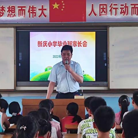家校齐携手，“双减”助成长---新庆小学2022年春季期毕业班学生家长会