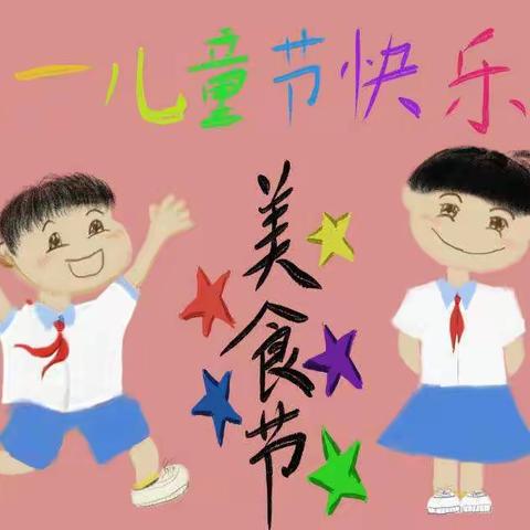 放飞梦想，快乐成长