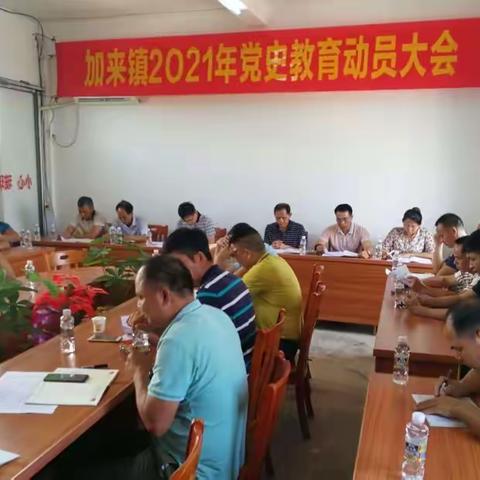 加来镇党史学习教育动员大会
