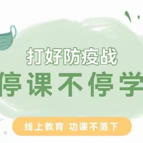 停课不停学，成长不停歇——惠州市惠阳区平潭镇张新小学线上教学记