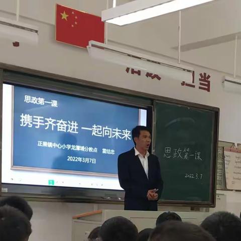 携手齐奋进，一起向未来一一正果镇中心小学龙潭埔分教点思政第一课