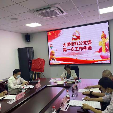 大源街非公党委组织召开第一次工作例会