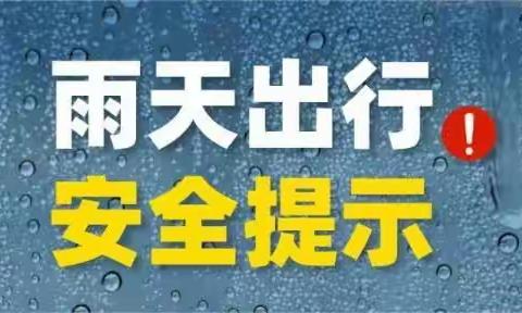 【温馨提示】雨天出行　安全相伴——五里镇蓝天幼儿园大雨天气温馨提示