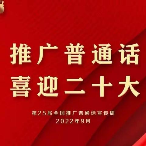 推广普通话，喜迎二十大—临夏市新华小学教育集团分校凤林小学举行第25届推普周教育活动