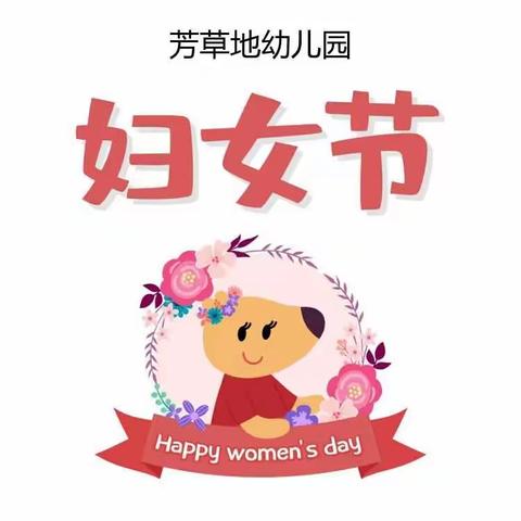 芳草地幼儿园学前一班3.8遇见美好，遇见你