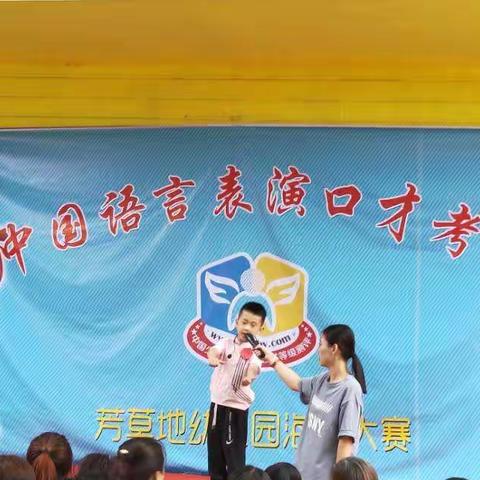 芳草地幼儿园口才海选第一赛区【我为芳草代言】
