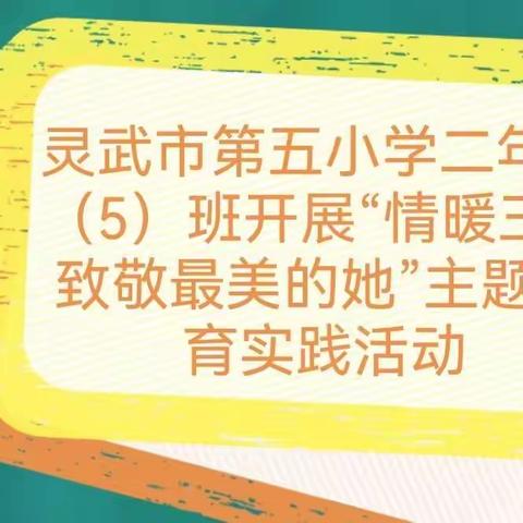 “情暖三月 致敬最美的她”——灵武市第五小学二年级（5）班主题教育实践活动