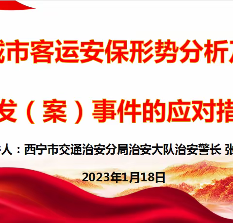 反恐防范 共筑安全——城市客运安保形势分析及突发（案）事件的应对措施知识培训