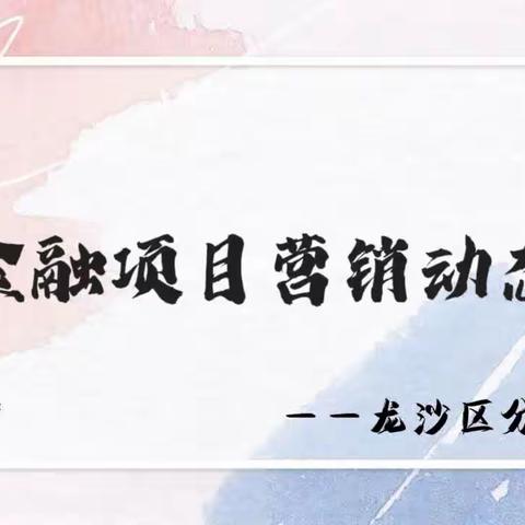 “怀旧六一，大奖邮你”——龙沙区分公司六一主题营销活动