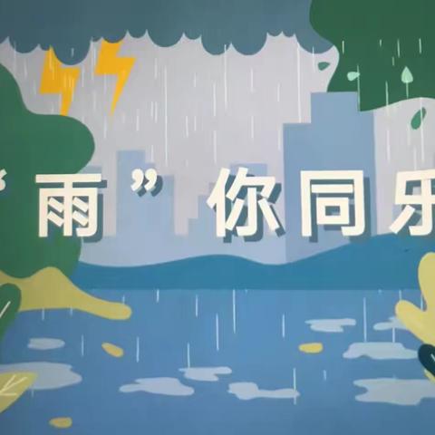 拥抱春天，“雨”你同乐——八岔路镇塔头附属幼儿园自然课程