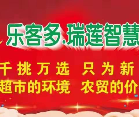 乐客多—瑞莲智慧农贸活动日期：2022年1月4日—1月6日