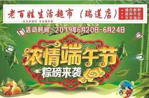 老百姓生活超市（瑞莲店）端午特惠