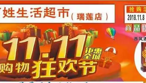 喜迎双11，老百姓生活超市瑞莲店，大放价