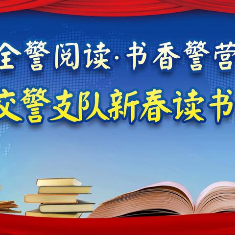 宝鸡交警“全警阅读·书香警营”新春读书活动优秀作品展播（五）