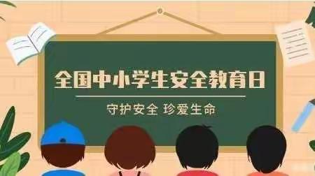 第27个“全国中小学生安全教育日”致家长一封信