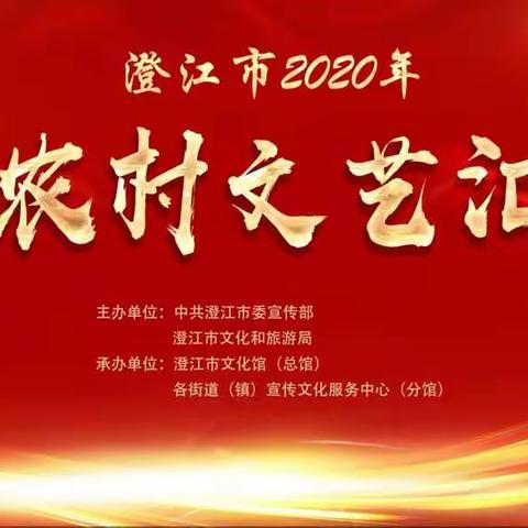 澄江市2020年新农村文艺汇演