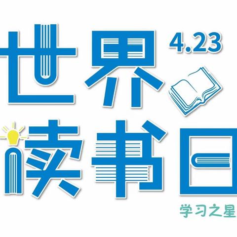 “书香飘万家，陶冶你我他”——康巴什区第二小学相约“世界阅读日”全民阅读活动