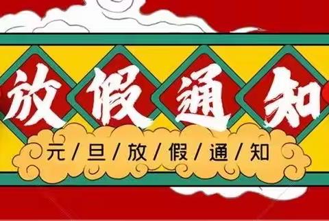 2022年虎路线小学元旦放假安全教育温馨提示