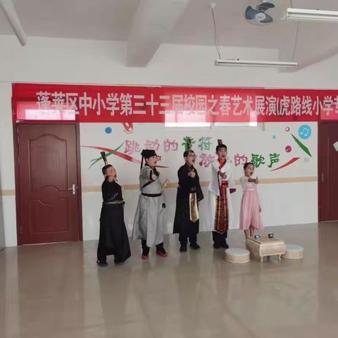 蓬莱区中小学第三十三届校园之春艺术展演（虎路线小学专场）