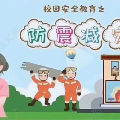 防患未然，安全铭记——苏堡镇贝之乐幼儿园防震演练