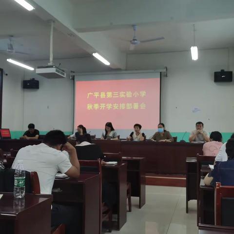 广平县第三实验小学秋季开学部署会议