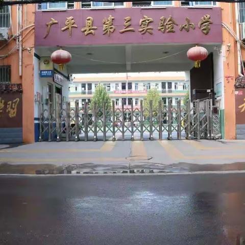 广平县第三实验小学2022年一年级招生公告