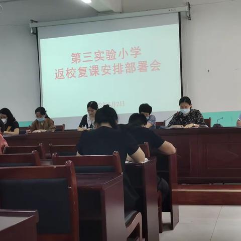 “疫”起携手，平安复学———广平县第三实验小学复学复课部署会