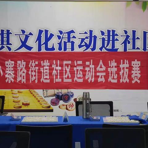 以棋会友 乐在“棋”中——小寨路街道社区运动会象棋选拔赛圆满举行