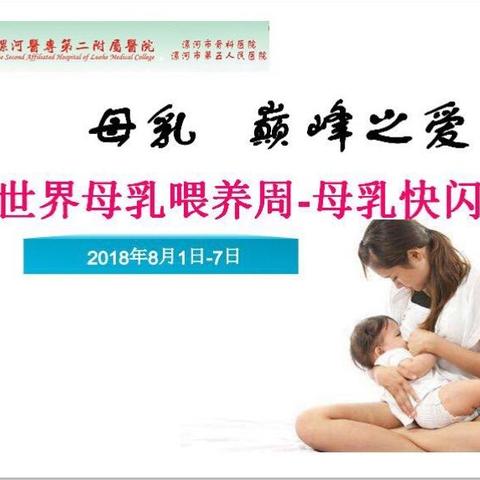 母乳喂养，生命之源