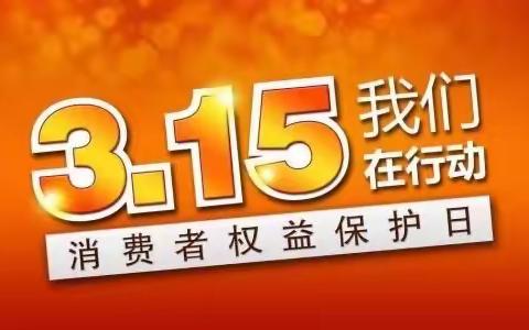 中国建设银行清丰支行疫情期间天天“3.15”