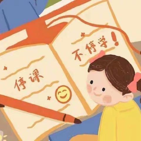 张得镇王集小学——第五周网课纪实