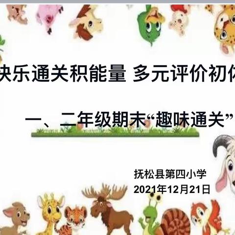 快乐通关积能量，多元评价初体验——抚松四小一、二年级期末“趣味通关”活动