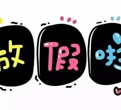 紫兴幼儿园寒假放假通知