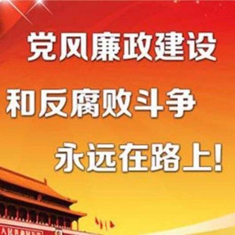 市教育局党风廉政建设责任制考核小组到南丰镇中心学校检查考核2018年度党风廉政建设工作