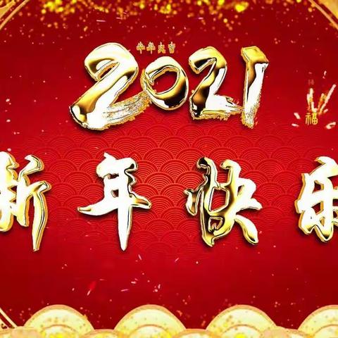 三友园中班组"以心迎新，绽放2021"庆元旦迎新春活动