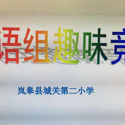 城关第二小学高年级语文组   “猜字谜”趣味竞赛