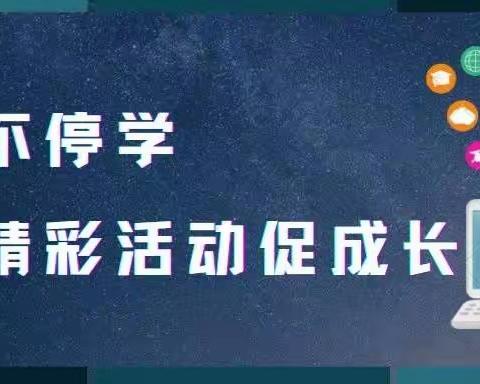 停课不停学，线上共成长——甘谷县新兴小学数学组线上教学活动纪实