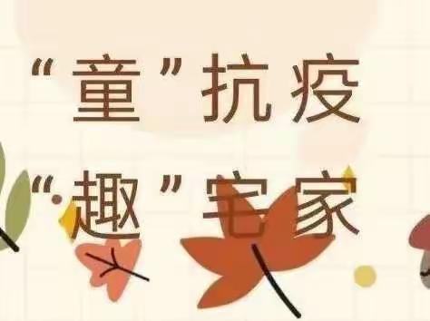 让我们〝疫〞起加油吧～——肥乡镇前屯幼儿园