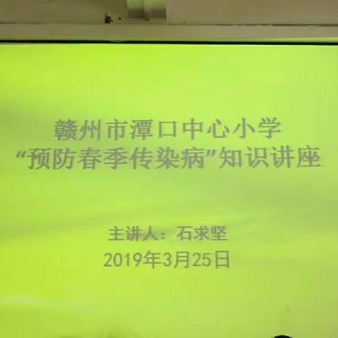 赣州市潭口中心小学“预防春季传染病，构建健康校园”传染病防控知识讲座