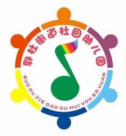 郭杜街道杜回幼儿园《聚焦食品安全—用心护航》