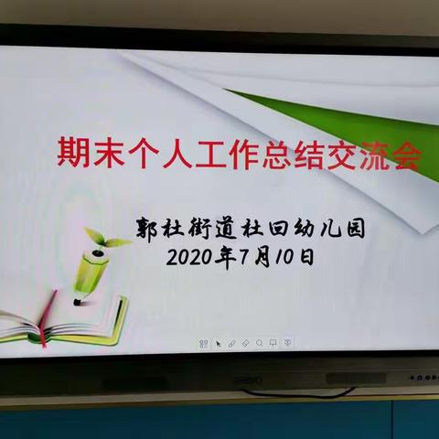 “不忘初心育人，总结继续前行”——杜回幼儿园2019—2020学年度期末个人工作总结交流会