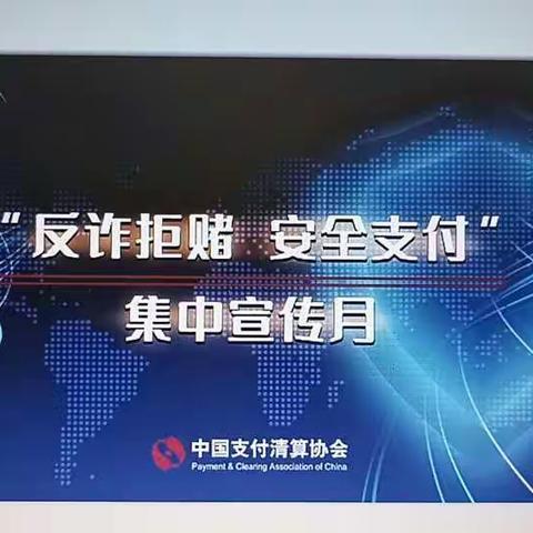 柳泉南街支行防电信诈骗宣传一《反诈拒赌、安全支付》、《支付为民、开户不难》