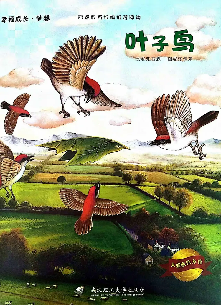 河东区启智学校【幸福成长绘本故事】叶子鸟